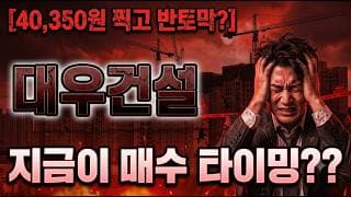 [대우건설 주가 전망] 곡소리 나올때 매수?#대우건설 #대우건설주가 #대우건설주가전망
