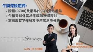 【午間港股短評】騰訊(0700)及網易(9999)急跌看法|台積電以外當地半導體市場探討|高息股ETF佈局及中港高息股分析|IVAN HO 何啟聰 X  管泓姿