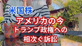 【米国株】トランプ政権への相次ぐ訴訟