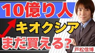 キオクシア社員600人が"10億り人"に｜なぜ株価は70倍になったのか、いまから買えるのかを初心者向けに解説【6/29 日本株・米国株・金・銀】