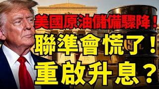 油價跳水背後藏恐怖庫存資料！美國戰略原油儲備快見底，聯準會可能重啟升息？黃金4500守得住嗎？#黃金#聯準會#美國原油#美債殖利率