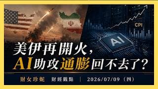 2026/07/09 (四) 美伊再開火，AI助攻通膨回不去了？