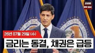 【미국 증시 오늘의 요약】   연준 동결에 채권시장 ‘경고’…나스닥100 결국 조정 진입   -  2026/07/29