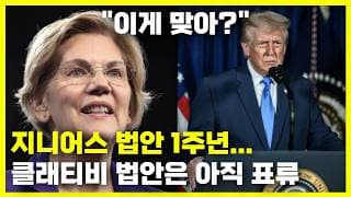 지니어스 법안 1주년과 클래리티 법안 전망