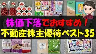 【注目】株価下落でおすすめ！不動産株主優待ベスト35【株主優待】【貯金】