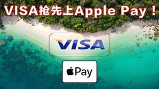 万事网联被偷家！VISA爆料抢先一步上线Apple PAY ？