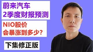 蔚来汽车NIO2季度财报预测，美股蔚来汽车股价会涨到多少钱？下集修正版