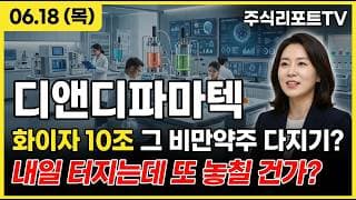 [디앤디파마텍 주가 전망] 화이자 멧세라 10조 인수 점화, 경구 비만약 상업화 본격화! #디앤디파마텍주가전망 #디앤디파마텍목표가 #디앤디파마텍