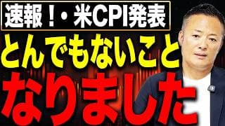 【速報】米CPIが市場予想を上回り金融政策が激変！ 長期金利上昇でも今は調整局面の買い場なのか徹底解説します