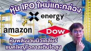 หุ้น IPO ใหม่แกะกล่อง X-Energy พลังงานนิวเคลียร์แบคใหญ่โอกาสเติบโตสูง