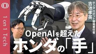 【OpenAIも諦めたロボットハンド】ホンダがアシモの技術で実現／開発責任者・吉池孝英「“歩くだけ”はもう簡単」／フィジカルAIの本命は工場作業ができる“手”「二足歩行は不要」【1on1 Tech】