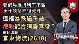 黃師傅是日選股：京東物流(2618) | 道指暴跌逾千點 港股能否獨善其身？ | 聯儲局維持利率不變 沃什談話棉𥚃藏針 | 30-7-2026