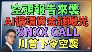 空頭報告來襲 AI循環資金鏈曝光 誰先爆雷,美直升機遭伊朗擊落 #川普 下令自衛性空襲 #期權 #美股