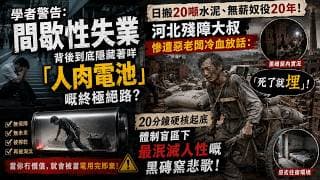 地獄在人間！死了就埋算唔算靈活就業？從河北大叔「20年無薪奴役」看懂內地 3.2 億人嘅生存困局！學者警告：間歇性失業背後，到底隱藏著咩「人肉電池」嘅終極絕路？- 快閃拆解經濟直播