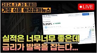 문제는 금리라고 바보야!!ㅣ[아침뉴스&미국시황] #260730