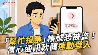 【防詐騙宣導】好心「幫忙投票」帳號恐被盜！當心通訊軟體連動登入