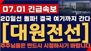 [대원전선 주가 전망] 07월 01일 긴급속보! 20일선 돌파! 결국 여기까지 간다! 주주님들 반드시 영상 시청하시기 바랍니다!