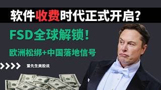 【美股】马斯克改写全球估值体系！FSD欧洲放行+入华落地+机器人量产三连引爆，特斯拉真要冲800美元还是史诗级重估起点？#美股 #美股分析 #特斯拉 #fsd #tsla #自动驾驶 #马斯克