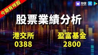 【今期有咩股】港交所 0388｜盈富基金 2800｜股票分析 | Simon 周錦輝｜港股2024｜秒投StockViva