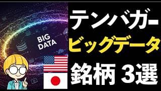 AI×ビッグデータで株価テンバガーの可能性！厳選3銘柄を紹介