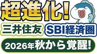 2026年後半こそ！三井住友SBI経済圏が超進化！