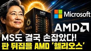 마이크로소프트까지 합류했다! AMD 헬리오스 전격 공개, 엔비디아 독주 잡을까?