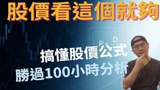 搞懂股價公式，勝過聽100小時盤勢分析|高登成長模型Gordon Growth Model|價值投資|美股ETF|指數基金|投資美股ETF|資產配置|投資理財|被動收入|先鋒領航|先鋒基金|指數投資