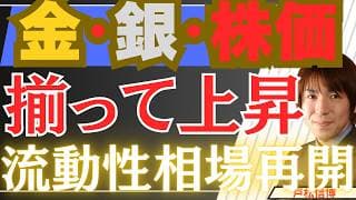 【5/7至急確認！】流動性相場再開！米国株・日経平均は最高値更新！金・銀も揃って急上昇。AMDの「驚愕決算」（半導体株が強い理由がよくわかります）と為替介入の裏側を徹底解説！