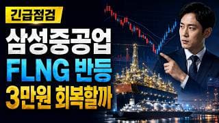 [삼성중공업 주가 전망] FLNG 반등, 3만원 회복할까 #삼성중공업주가전망 #삼성중공업목표가 #삼성중공업