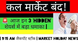 कल मार्केट बंद! 🚨 आज इन 3 'Hidden' शेयर्स में बड़ा धमाका | 9:15 AM जैकपॉट स्टॉक | Market Holiday News