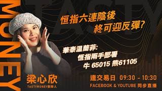 恒指六連陰後 港股終可迎反彈?華泰温蕎菲: 恒指兩手部署 牛 65015 熊61105｜小炒王 梁心欣 ｜Tasty Money 2026-06-24