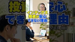 【警告】インデックス投資を信じるな。勉強する人が「損」をする理由　#shorts #インデックス #新NISA