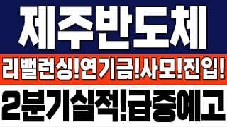 [제주반도체 주가 전망] 리밸런싱! 연기금 사모펀드유입! 2분기실적 연속서프라이즈! 기회입니다. #제주반도체 #제주반도체주가 #제주반도체주가전망