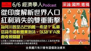 經濟學人6/6《深論x國際x邀稿Podcast》印度面臨人口大萎縮，經濟奇蹟提早結束？打破冷戰框架，川普可能是終結古巴制裁關鍵！本期為您導讀印度人口轉型、私募信貸軟體業危機，以及足球賽事規則解密。