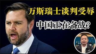 老王来了：万斯受辱，美国从未如此软弱！日本智库爆料：中国正在备战，目标绝不仅仅是台海？轮轨高铁、烈士抚恤、战略钨禁运……毫无相关的政策背后，最后只指向一个目标！