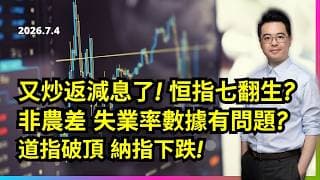 又炒返減息了! 恒指七翻生? 非農差 失業率數據有問題? 道指破頂 納指下跌!