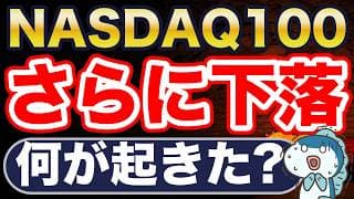 NASDAQ100、さらに下落。何が起きた？
