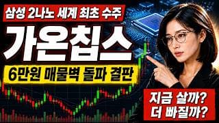 [가온칩스 주가 전망] 가온칩스 호재 뒤 숨은 리스크까지? #가온칩스