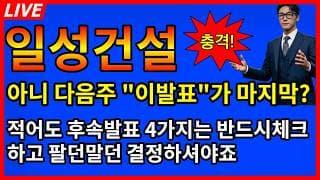 [일성건설 주가전망] 📢아니 다음주 이발표가 마지막이라고? 적어도 이 후속발표 4가지는 반드시 체크하고 결정하시죠