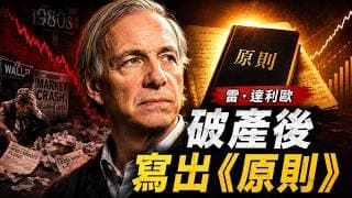 雷·達利歐曾一夜跌到谷底，靠父親借款度日，卻從最慘失敗中悟出《原則》，重建全球最大對沖基金帝國！