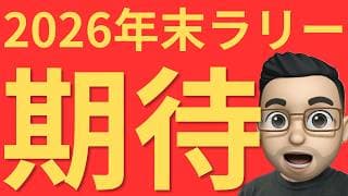【米国株】に年末ラリー期待！Tom Lee氏が語る「まず上昇、その後調整」のシナリオ