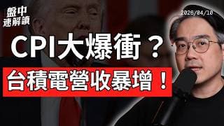 美國3月CPI略低預期！能源、汽油推升通膨，標普500與台積電後市怎麼看？｜盤中速解讀 2026/04/10