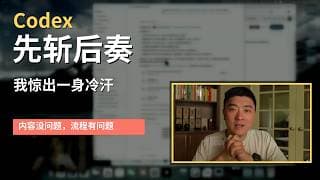 Codex“背着我”发了个帖，但我不怪她…