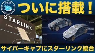 【テスラ最新】サイバーキャブにスターリンク統合/FSD大型アプデ/Q2決算直前情報まとめ