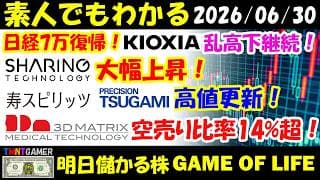 【明日のテンバガー株】日経7万復帰！キオクシア！乱高下継続！シェアリングテクノロジー！大幅上昇！ツガミ！寿スピリッツ！高値更新！スリー・ディー・マトリックス！空売り比率14%超！【20260630】