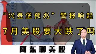 美股拉响“兴登堡预兆”警报！美股是否会大跌呢？#投資 #美股 #股票#存储芯片#MU#SNDK#SpaceX#GLW#美股操作策略#今日个股推荐#