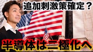 米国株は半導体任せ？中国追加刺激策は確定か？