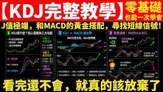 KDJ最完整教學｜一支搞懂KDJ是什麼、怎麼用、90%人都在亂金叉亂死叉的隨機指標