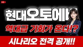 현대오토에버 주가 전망 : 역대급 기회가 온다?! 시나리오 전격 공개!!
