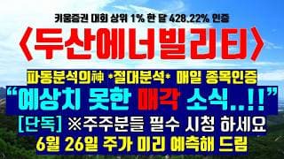 《파동분석의神》 두산에너빌리티 "예상치 못한 매각 소식.!!" [단독]※주주분들 필수 시청하세요 6월 26일 주가 미리 예측해 드림